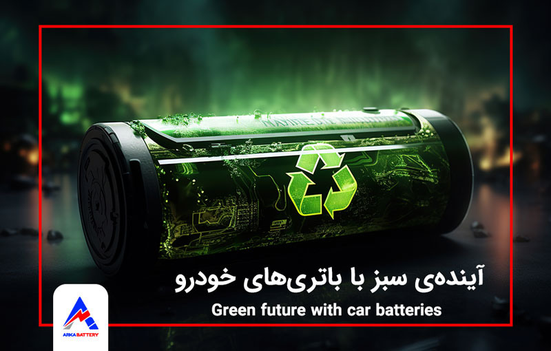 آینده‌ی سبز با باتری‌های خودرو